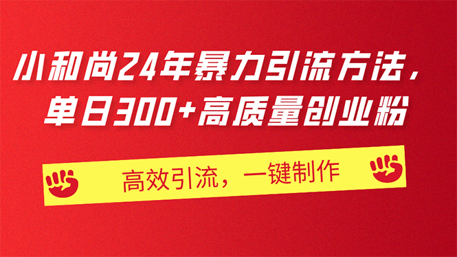 AI小和尚24年暴力引流方法，单日300+高质量创业粉-网亿资源平台