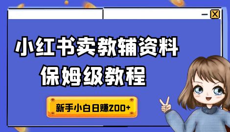 进阶版小红书教辅资料项目保姆级教程，让你玩转私域变现，单日变现最高500+-网亿资源平台