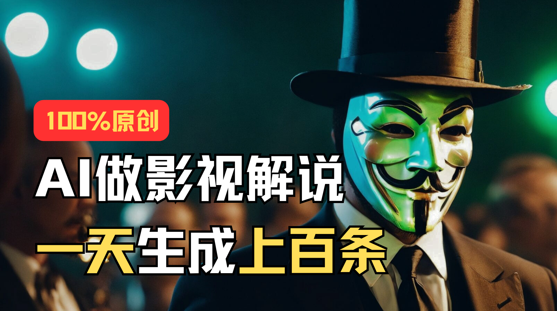 AI最新实战教程，手把手教你用AI批量生成说唱影视解说视频，1天生成上百条-网亿资源平台