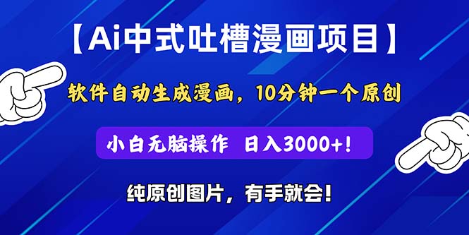 Ai中式吐槽漫画项目，软件自动生成漫画，10分钟一个-网亿资源平台