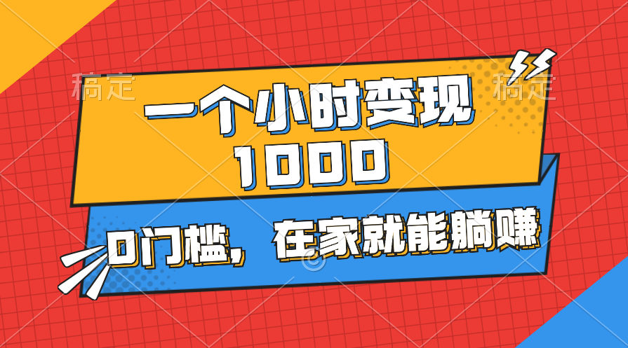 一个小时就能变现1000+，0门槛，在家一部手机就行-网亿资源平台