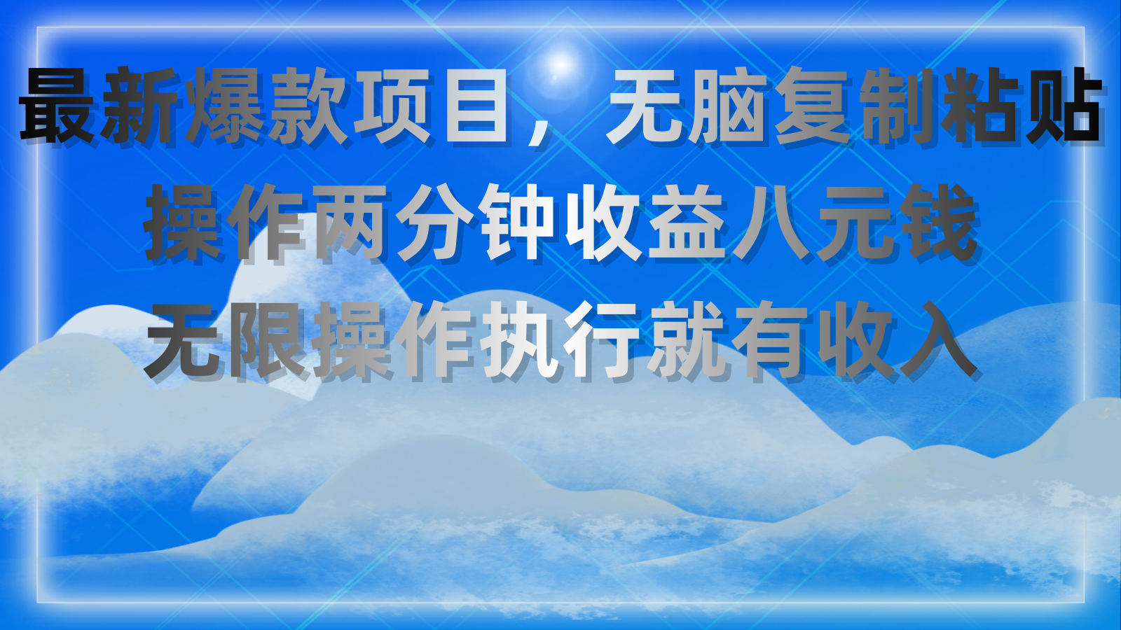 2个小项目，无脑复制粘贴，操作两分钟收益八元钱-网亿资源平台