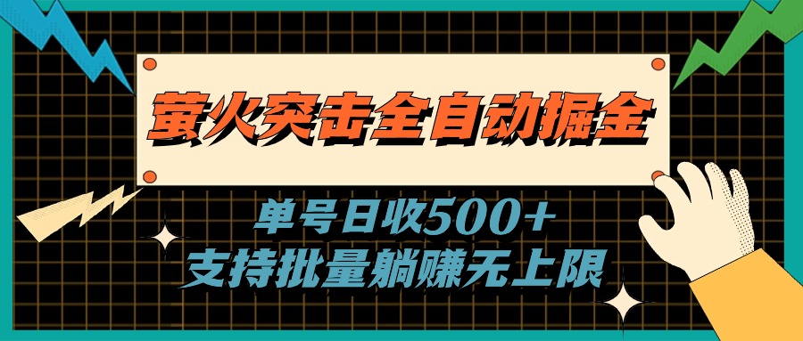 萤火突击全自动掘金，单号日收500+支持批量-网亿资源平台