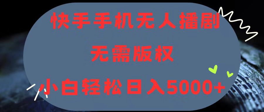 快手手机无人播剧，无需硬改，轻松解决版权问题-网亿资源平台