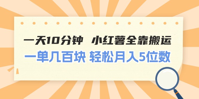 一天10分钟 小红薯全靠搬运 一单几百块-网亿资源平台
