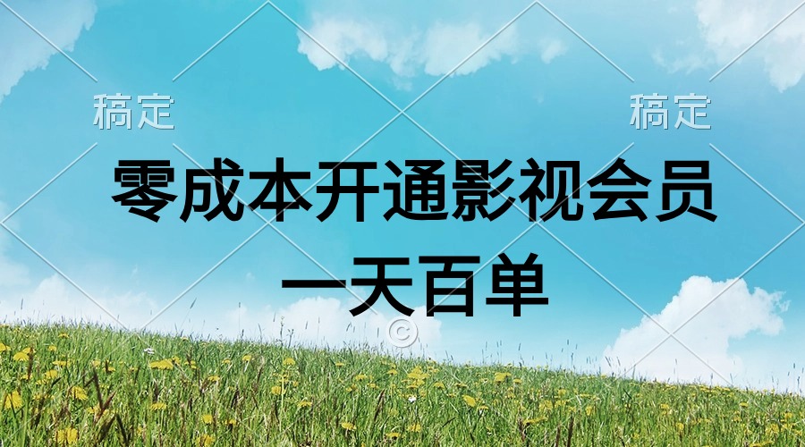 直开影视APP会员零成本，一天卖出上百单，日产四位数-网亿资源平台