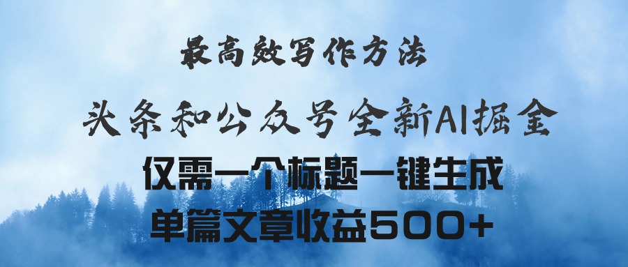 头条与公众号AI掘金新玩法，最高效写作方法-网亿资源平台