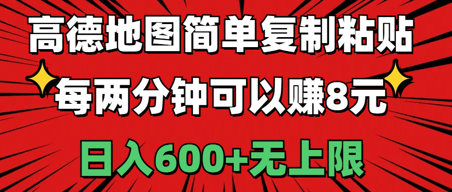 高德地图简单复制粘贴，每两分钟可以赚8元-网亿资源平台