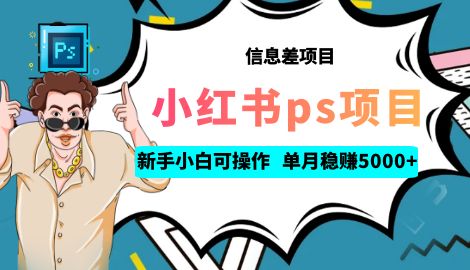 利用信息差做ps项目，新手小白也能轻松日赚300+-网亿资源平台