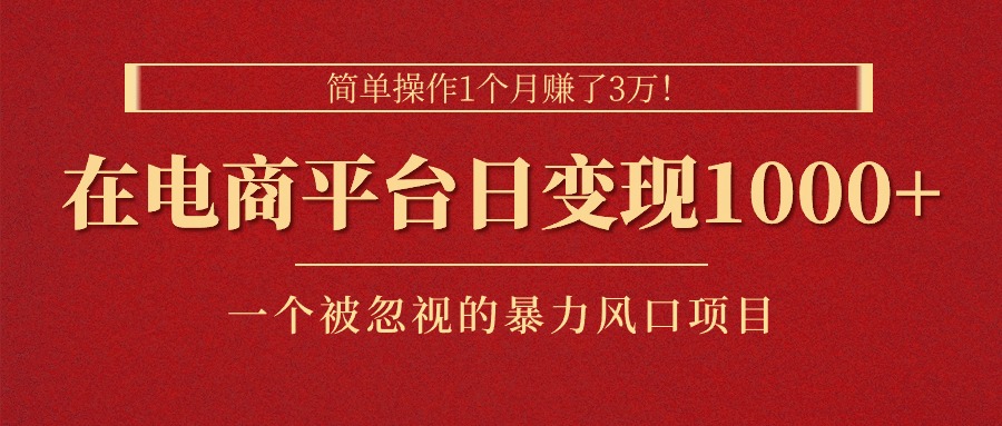 简单操作1个月赚了3万！在电商平台日变现1000+-网亿资源平台
