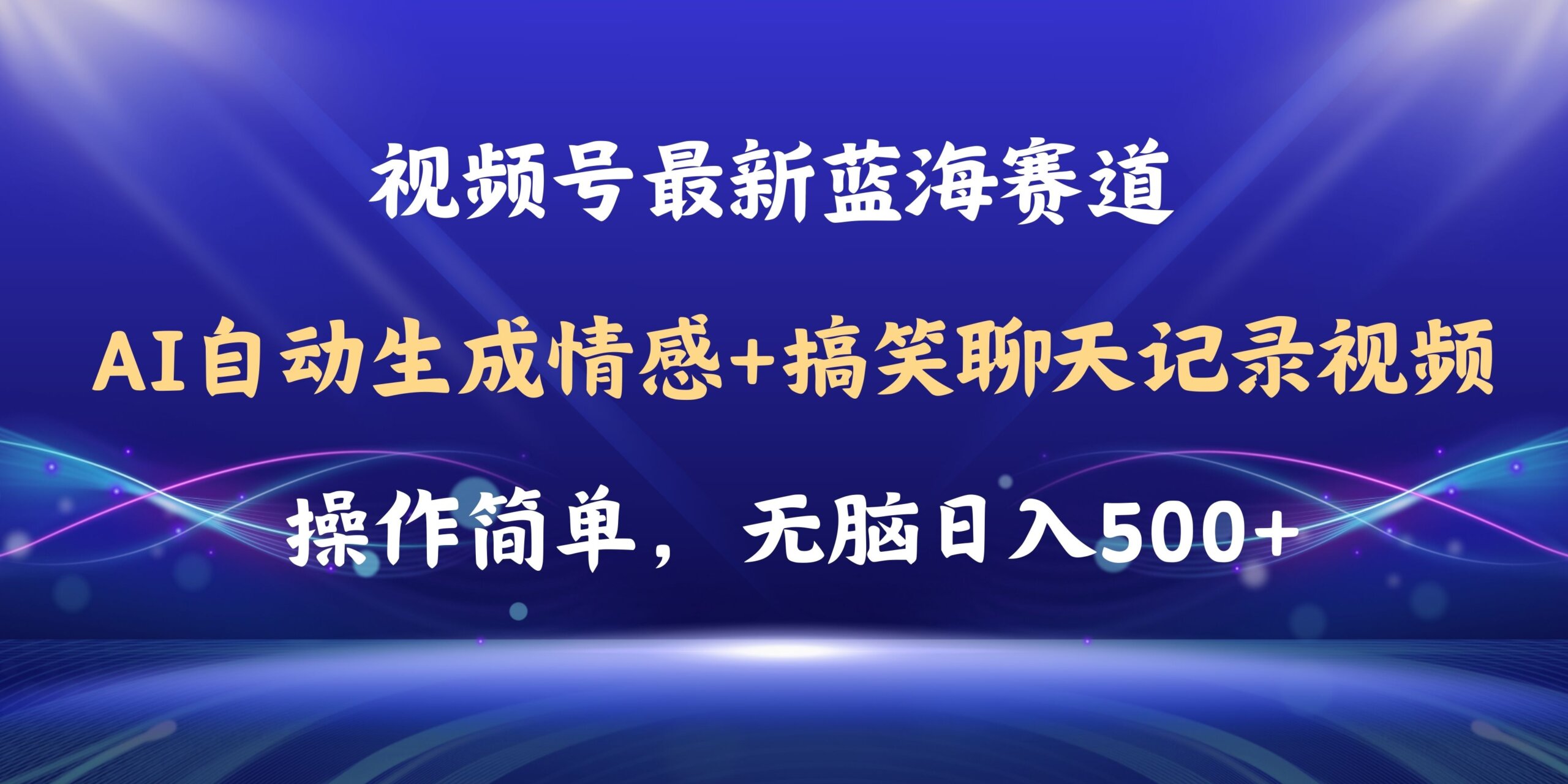 视频号AI自动生成情感搞笑聊天记录视频，操作简单-网亿资源平台