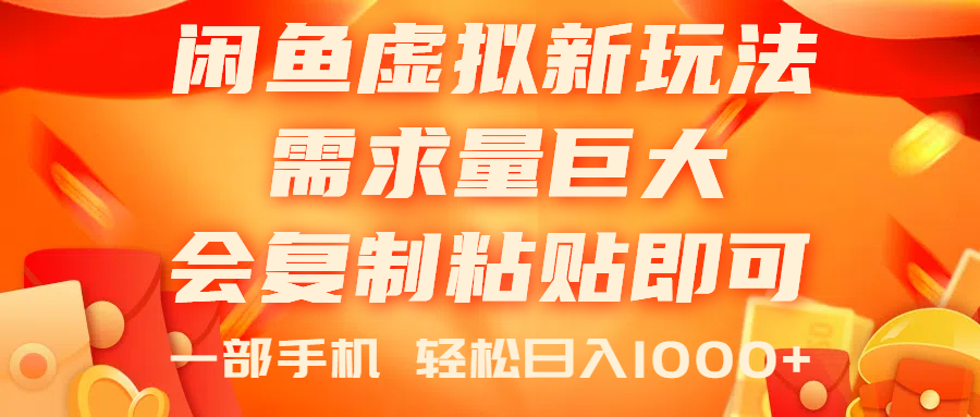 闲鱼虚拟蓝海新玩法，需求量巨大，会复制粘贴即可-网亿资源平台