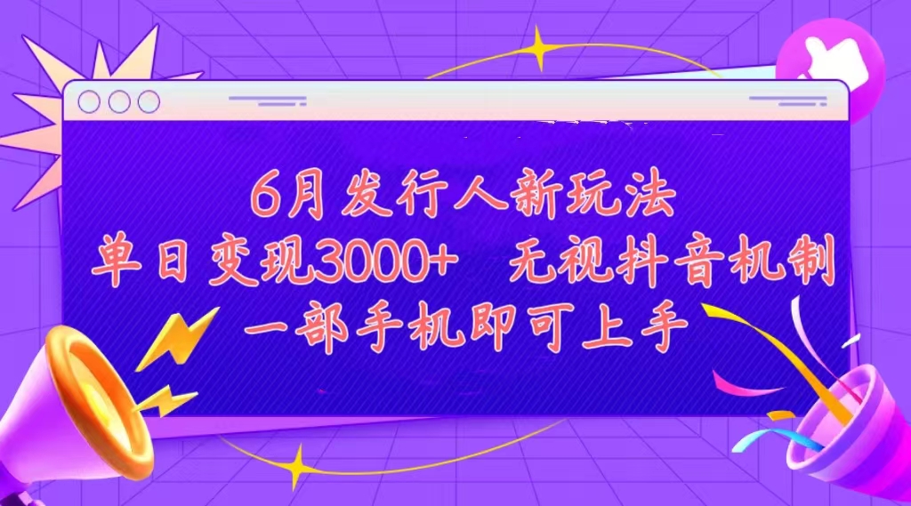 发行人计划最新玩法，单日变现3000+，简单好上手-网亿资源平台