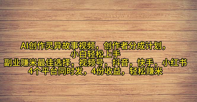 2024年灵异故事爆流量，小白轻松上手，副业的绝佳选择-网亿资源平台