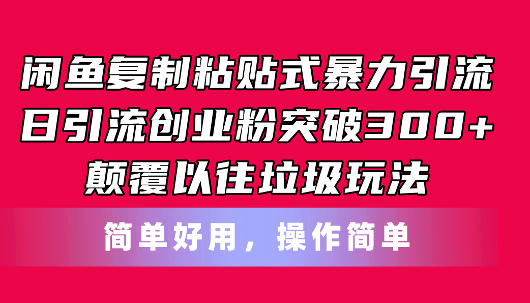 闲鱼复制粘贴式暴力引流，日引流突破300+-网亿资源平台