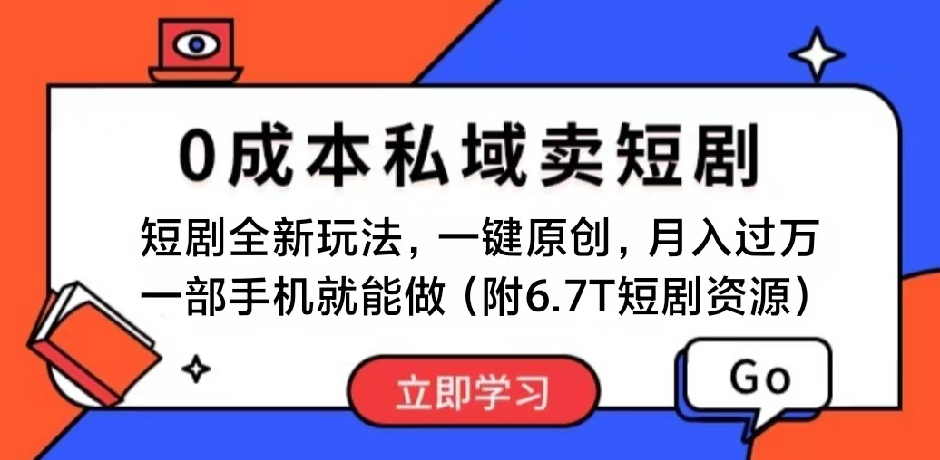 短剧最新玩法，0成本私域卖短剧，会复制粘贴即可月入过万-网亿资源平台