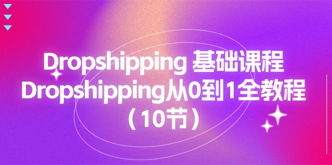 Dropshipping 基础课程，Dropshipping从0到1全教程-网亿资源平台