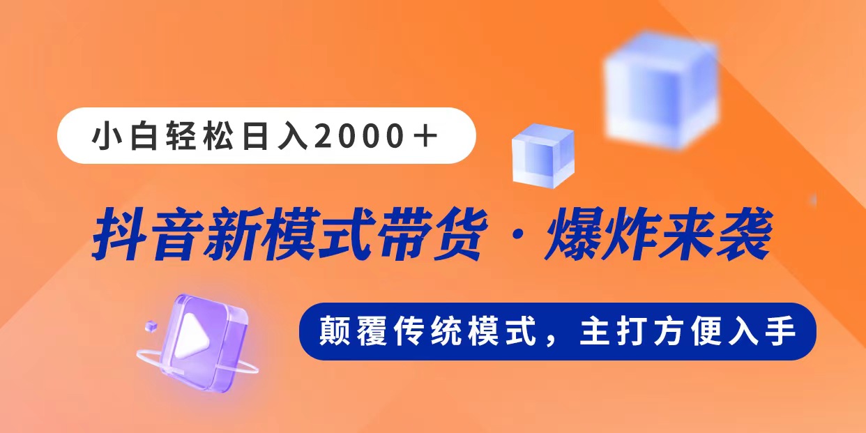 新模式直播带货，日入2000，不出镜不露脸，小白轻松上手-网亿资源平台