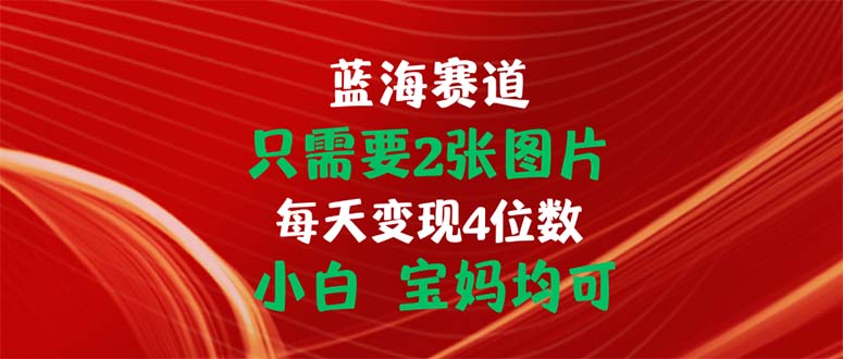 只需要2张图片 每天变现4位数-网亿资源平台