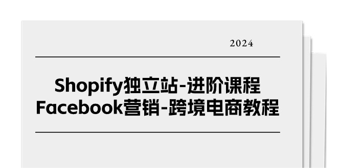 Shopify独立站-进阶课程-Facebook营销-跨境电商教程（25节）-网亿资源平台