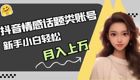 外面收费2890的抖音话题类账号保姆级教程，一部手机日赚200+-网亿资源平台