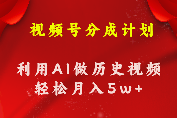 视频号创作分成计划 利用AI做历史知识科普视频-网亿资源平台