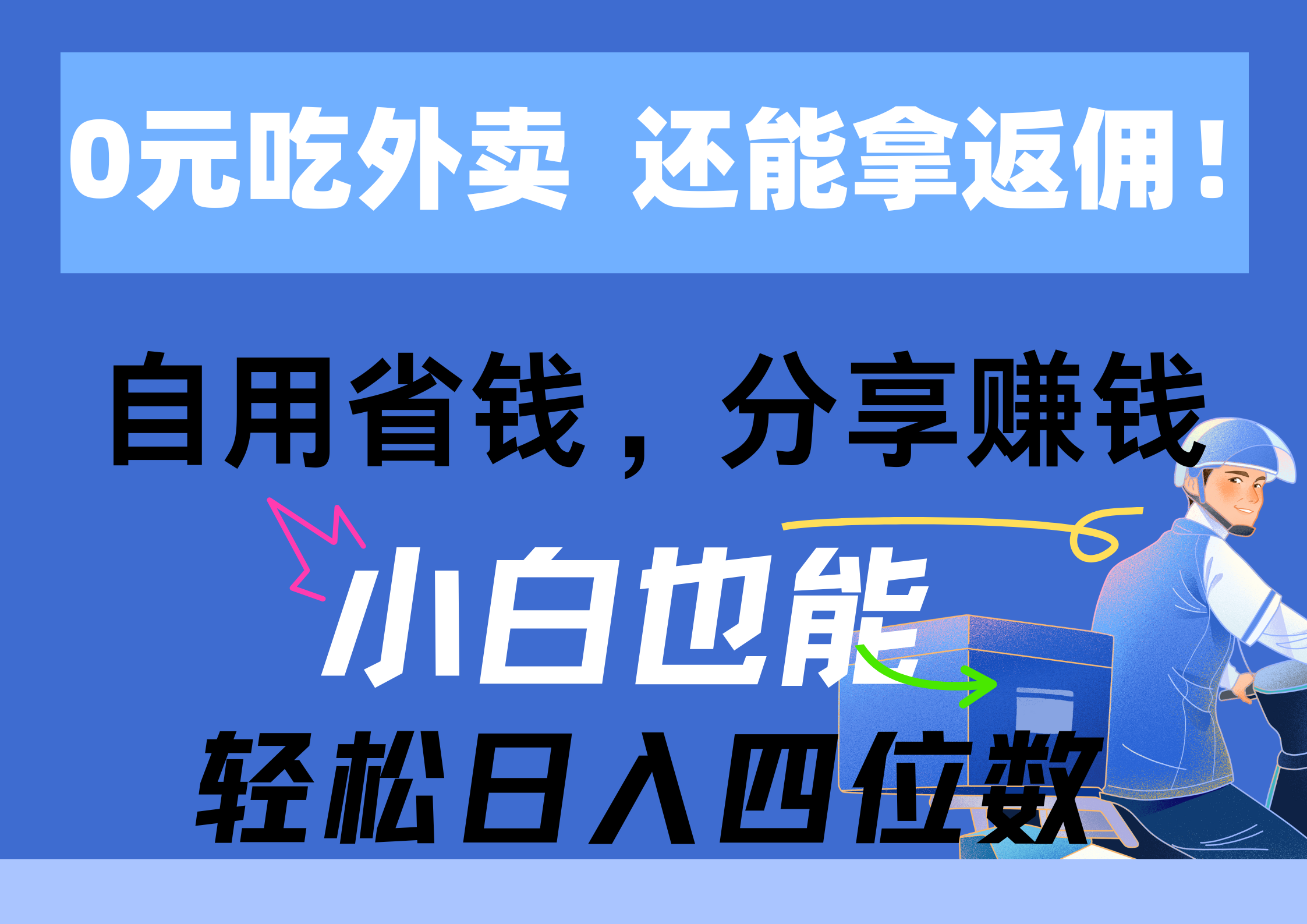 0元吃外卖， 还拿高返佣！自用省钱，分享赚钱，小白也能轻松日入四位数-网亿资源平台