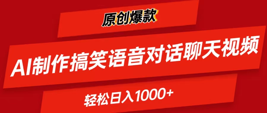 AI制作搞笑语音对话聊天视频,条条爆款-网亿资源平台