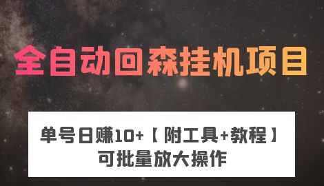 全自动回森挂机项目，单号日赚10+，可批量操作【附脚本+教程】-网亿资源平台
