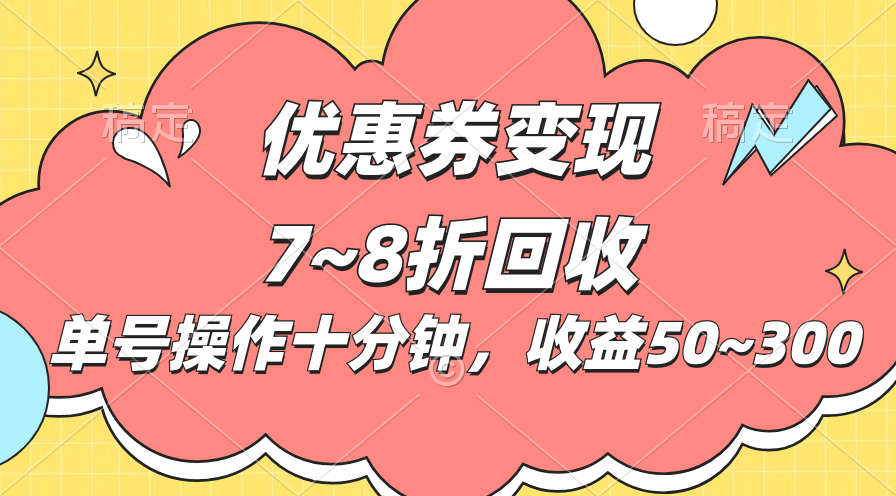电商平台优惠券变现，单账号操作十分钟，日收益50~300-网亿资源平台