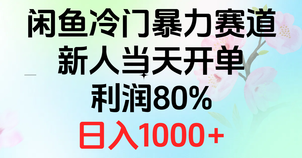 2024闲鱼冷门暴力赛道，新人当天开单，利润80%-网亿资源平台