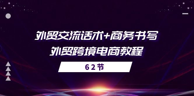 外贸 交流话术+ 商务书写-外贸跨境电商教程（56节课）-网亿资源平台