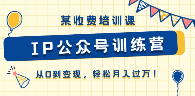 《IP公众号训练营》从0到变现，轻松月入过万！-网亿资源平台