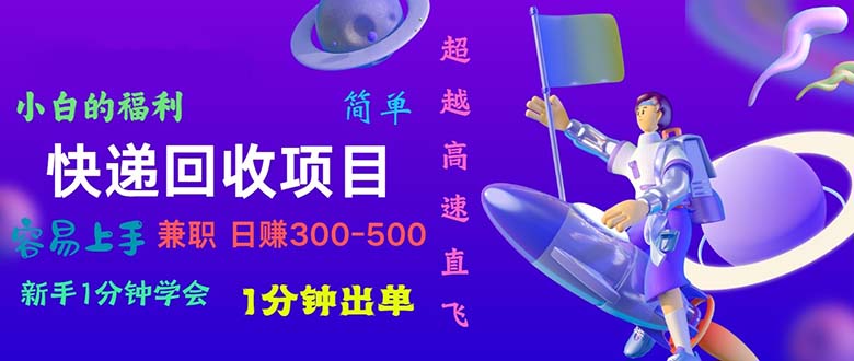 快递回收项目，小白一分钟学会，一分钟出单-网亿资源平台