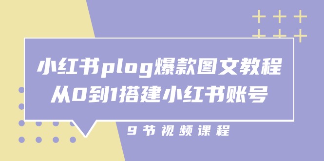 小红书 plog-爆款图文教程，从0到1搭建小红书账号-网亿资源平台