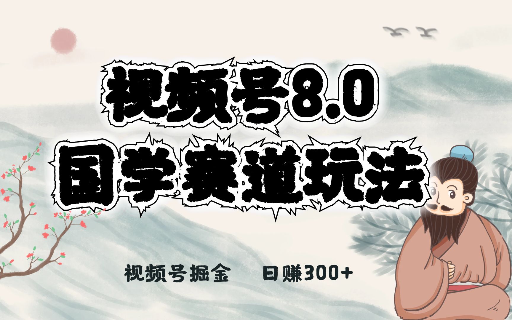 视频号国学赛道蓝海项目，小白宝妈轻松上手-网亿资源平台