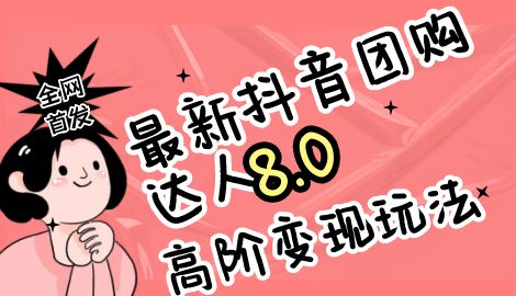 最新抖音团购达人8.0高阶玩法，一部手机单日变现200+【教程+工具】-网亿资源平台