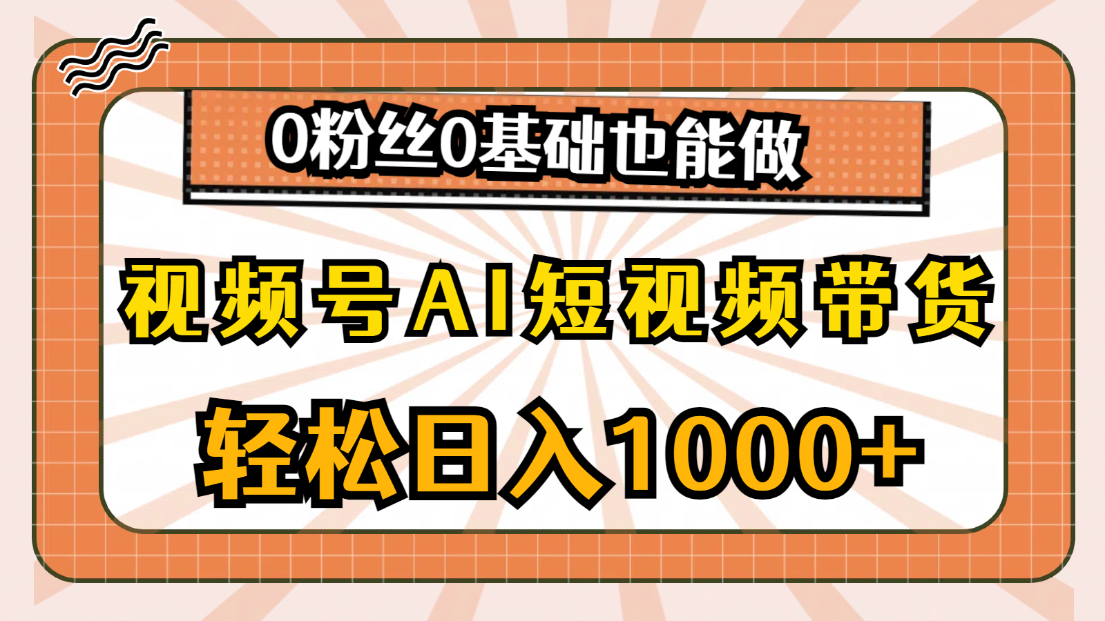 视频号AI短视频带货，轻松日入1000+，0粉丝0基础也能做-网亿资源平台