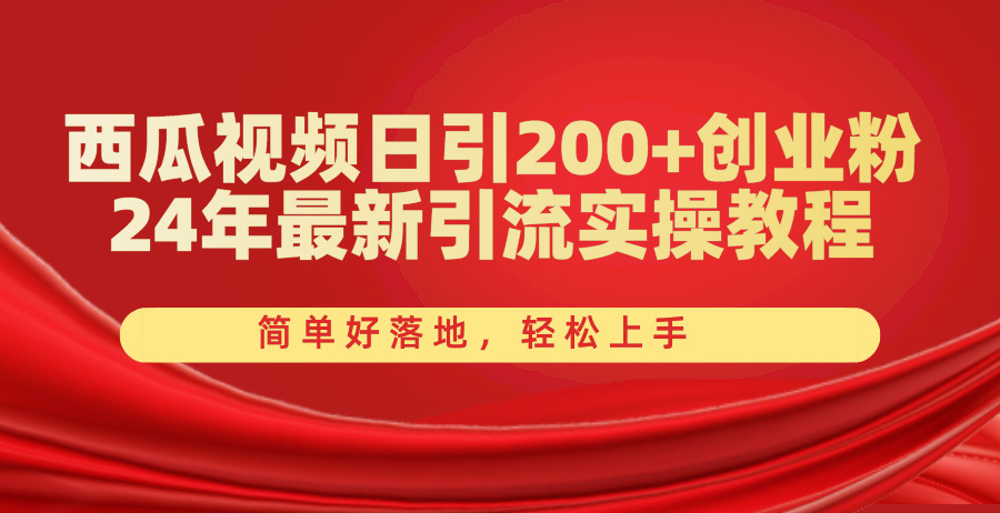 西瓜视频日引200+创业粉，24年最新引流实操教程-网亿资源平台