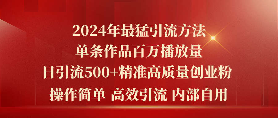 2024年最猛暴力引流方法，单条作品百万播放-网亿资源平台