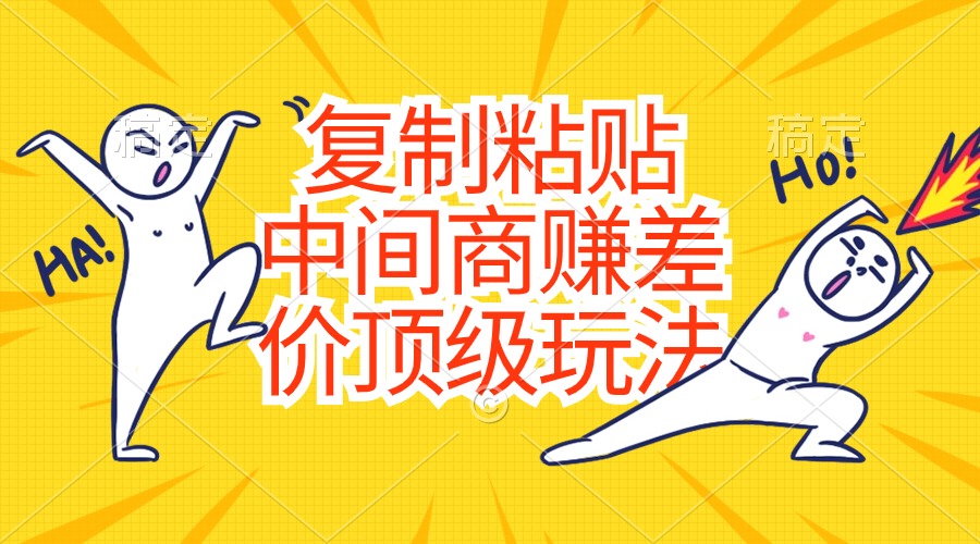 复制粘贴，中间商赚差价顶级玩法，零成本，硬通货-网亿资源平台