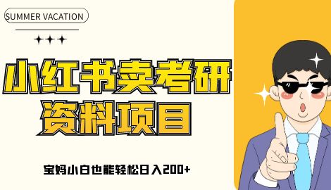 重磅流出，最新小红书卖考研资料高阶玩法，保姆级教程，带你日入300+-网亿资源平台