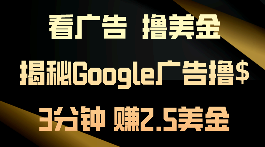 看广告，撸美金！3分钟赚2.5美金-网亿资源平台