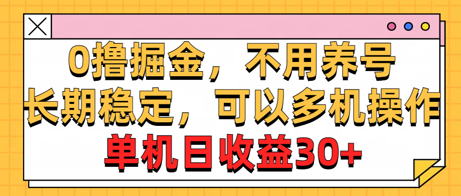 0撸掘金，不用养号，长期稳定，可以多机操作-网亿资源平台