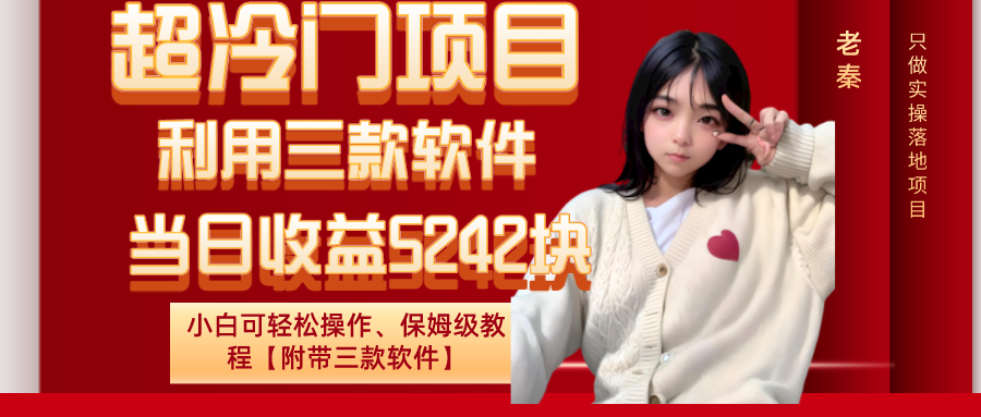 超冷门项目、利用三款软件、当日收益5242块、小白可轻松操作、保姆级教程【附带三款软件】-网亿资源平台