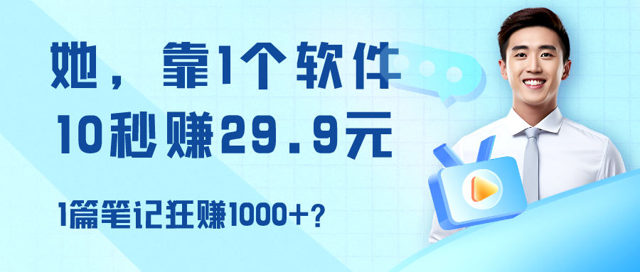 她，靠1个软件，10秒赚29.9元，1篇笔记狂赚1000+？-网亿资源平台