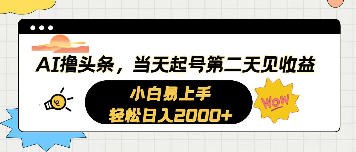 AI撸头条，当天起号，第二天见收益。轻松日入2000+-网亿资源平台