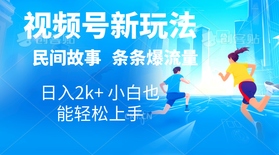 2024视频号新玩法自动生成民间故事，漫画，电影解说日入2000+-网亿资源平台