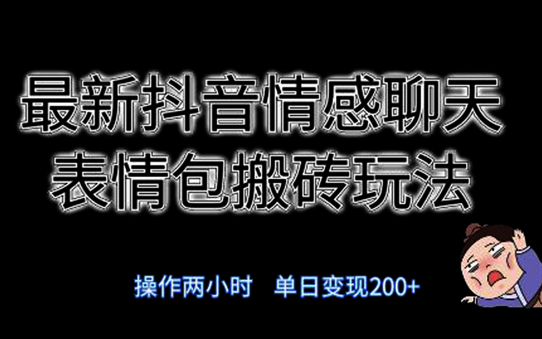 最新抖音聊天表情包搬砖项目，每天操作两小时，单日变现300+-网亿资源平台