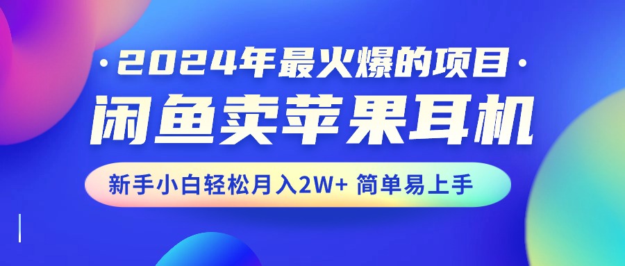 闲鱼卖苹果耳机，新手小白轻松月入2W+简单易上手-网亿资源平台